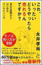 【中古】これ、いったいどうやったら売れるんですか？ / 永井孝尚