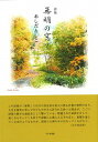 【中古】無明の窓で / 押田和志子