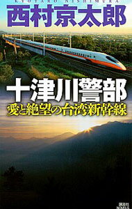 【中古】十津川警部愛と絶望の台湾新幹線 / 西村京太郎