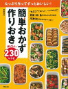 【中古】【全品10倍!9/15限定】簡単おかず作りおきおいしい230レシピ / 斎藤真紀