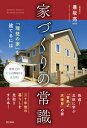 【中古】家づくりの常識 / 兼坂亮一
