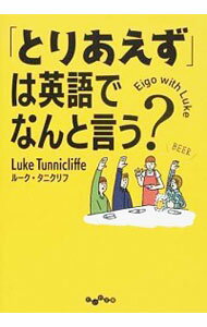 【中古】「とりあえず」は英語でなんと言う？ / TunnicliffeLuke