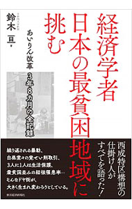 【中古】経済学者日本の最貧困地域に挑む / 鈴木亘（1970−）