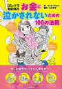 【中古】お金に泣かされないための100の法則 / ワタナベチヒロ