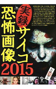 【中古】実録！サイコ恐怖画像　2015 / 鉄人社