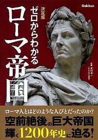 決定版　ゼロからわかるローマ帝国 / 本村凌二