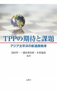 【中古】TPPの期待と課題 / 馬田啓一