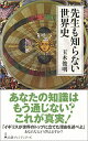 【中古】先生も知らない世界史 / 玉木俊明