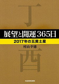 【中古】展望と開運365日 2017年の五