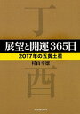 【中古】展望と開運365日 2017年の五黄土星/ 村山幸徳