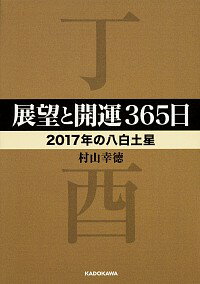 【中古】展望と開運365日 2017年の八