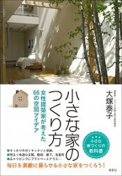 【中古】小さな家のつくり方 / 大塚泰子