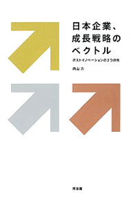【中古】日本企業、成長戦略のベクトル / 内山力