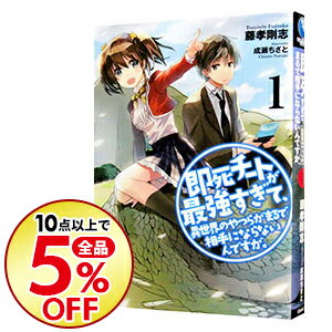 【中古】即死チートが最強すぎて、異世界のやつらがまるで相手にならないんですが。 1/ 藤孝剛志