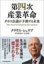 【中古】第四次産業革命 / SchwabKlaus
