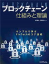 【中古】ブロックチェーン仕組みと理論 / 赤羽喜治