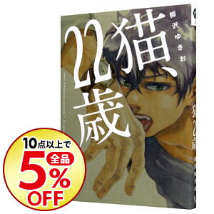 【中古】猫、22歳 / 柳沢ゆきお ボーイズラブコミック