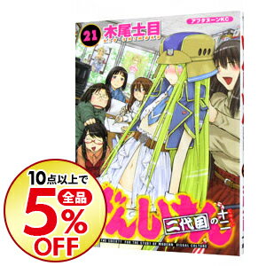 【中古】【全品10倍！8/20限定】げんしけん 21/ 木尾士目