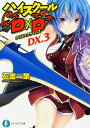 【中古】ハイスクールD×D　DX．3　クロス×クライシス / 石踏一榮