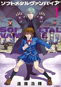 【中古】ソフトメタルヴァンパイア 1/ 遠藤浩輝