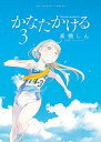 【中古】かなたかける 3/ 高橋しん