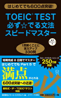 TOEIC　TEST必ず☆でる文法スピードマスター　はじめてでも600点突破！ / 森田鉄也／カール・ロズボルド