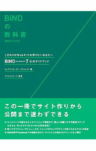 【中古】BiNDの教科書　BiND7対応版　