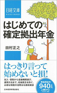 【中古】はじめての確定拠出年金 / 田村正之（1961−）