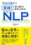 【中古】今日から役立つ実践!NLP / 高橋かおり(神経言語プログラミング) 220円