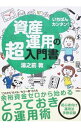【中古】【全品10倍!9/15限定】資産運用の超入門書 / 湯之前敦