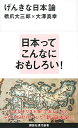 【中古】げんきな日本論 / 橋爪大三郎