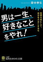 【中古】男は一生、好きなことをやれ! / 里中李生