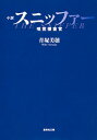 【中古】小説スニッファー嗅覚捜査官 / 青塚美穂