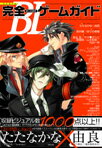 【中古】完全ボーイズラブゲームガイド　永久保存版 / 太田出版