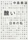 【中古】醜い日本の私 / 中島義道