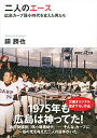 【中古】二人のエース / 鎮勝也