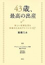 【中古】43歳、最高の出産 / 高橋ミカ