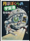 【中古】月はぼくらの宇宙港 / 佐伯和人