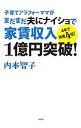 【中古】子育てアラフォーママがまだまだ夫にナイショで家賃収入1億円突破！ / 内本智子