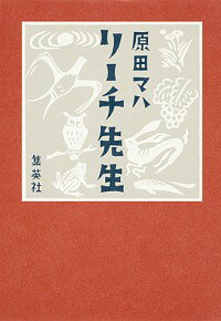 【中古】リーチ先生 / 原田マハ