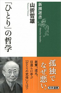 【中古】「ひとり」の哲学 / 山折哲雄