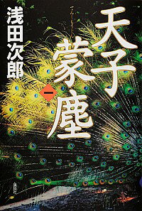 【中古】天子蒙塵 第1巻/ 浅田次郎