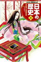 【中古】日本の歴史 4/