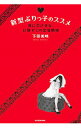 【中古】新型ぶりっ子のススメ / 下田美咲