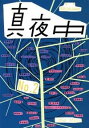 【中古】季刊 真夜中 1 2008 Early Summer / リトルモア