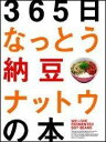 【中古】365日なっとう納豆ナットウの本 / N.A.T.シンジケート