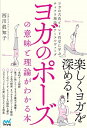 【中古】ヨガのポーズの意味と理論がわかる本 / 西川真知子