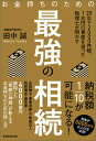 【中古】お金持ちのための最強の相続 / 田中誠(1956-)