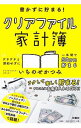 【中古】書かずに貯まる!クリアファイル家計簿 / いちのせかつみ