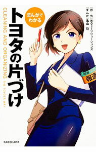 【中古】【全品10倍！6/5限定】まんがでわかるトヨタの片づけ / OJTソリューションズ